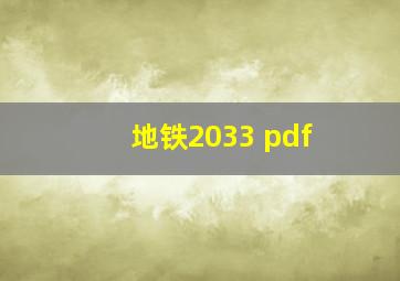 地铁2033 pdf